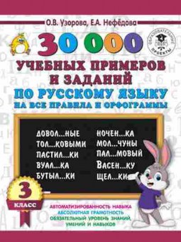 Книга 30000 учебныx примеров и заданий по русс.яз. 3кл. Узорова О.В.,Нефедова Е.А., б-1338, Баград.рф
